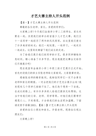 2024年才艺大赛主持人开头范例