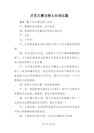 2024年才艺大赛主持人台词五篇