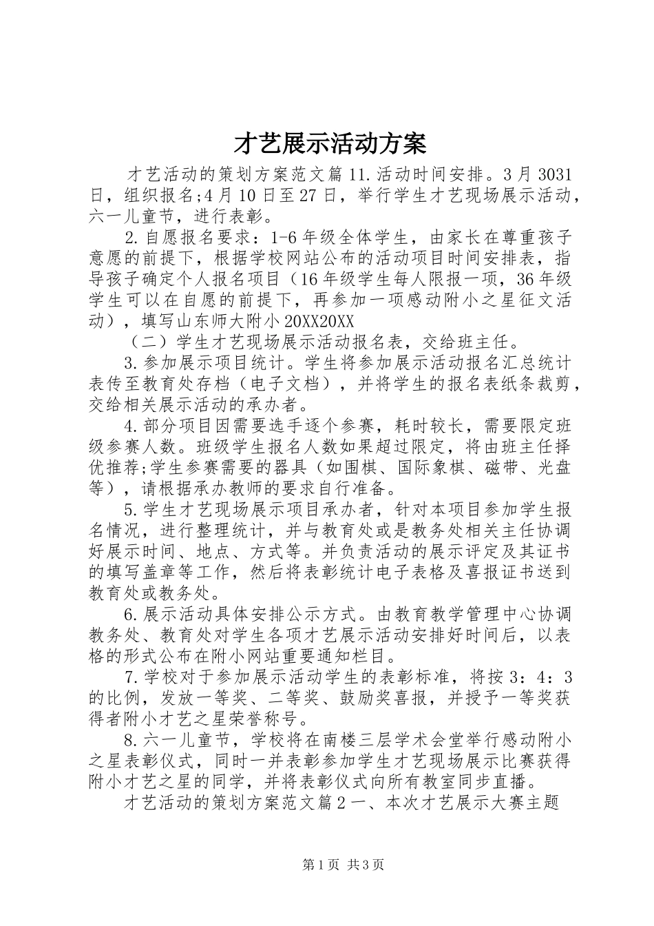 2024年才艺展示活动方案_第1页