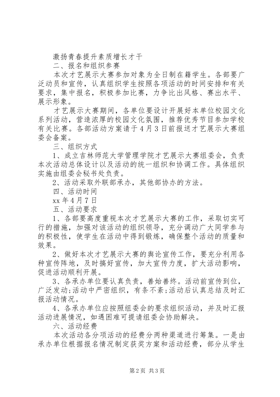 2024年才艺展示活动方案_第2页