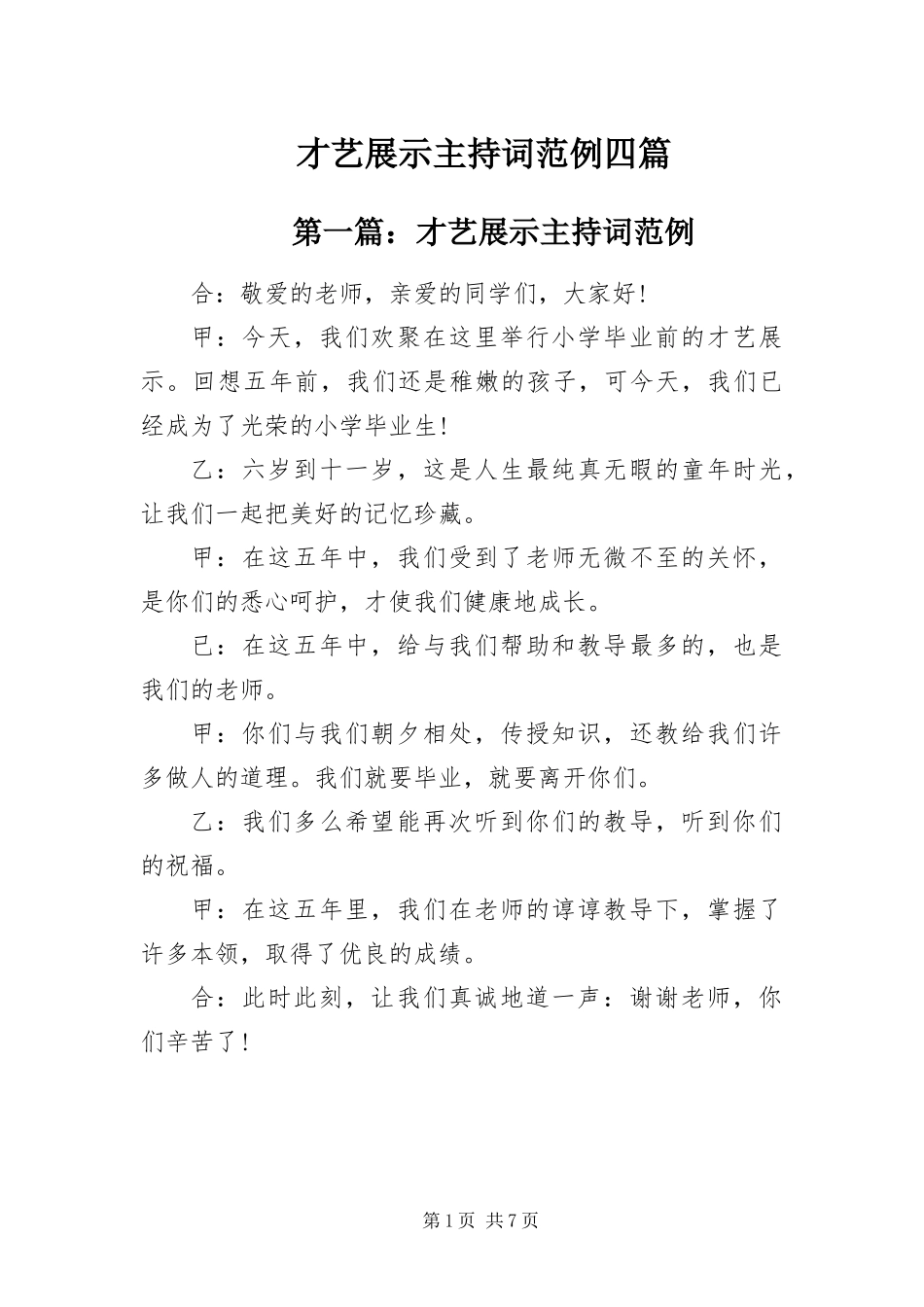 2024年才艺展示主持词范例四篇_第1页