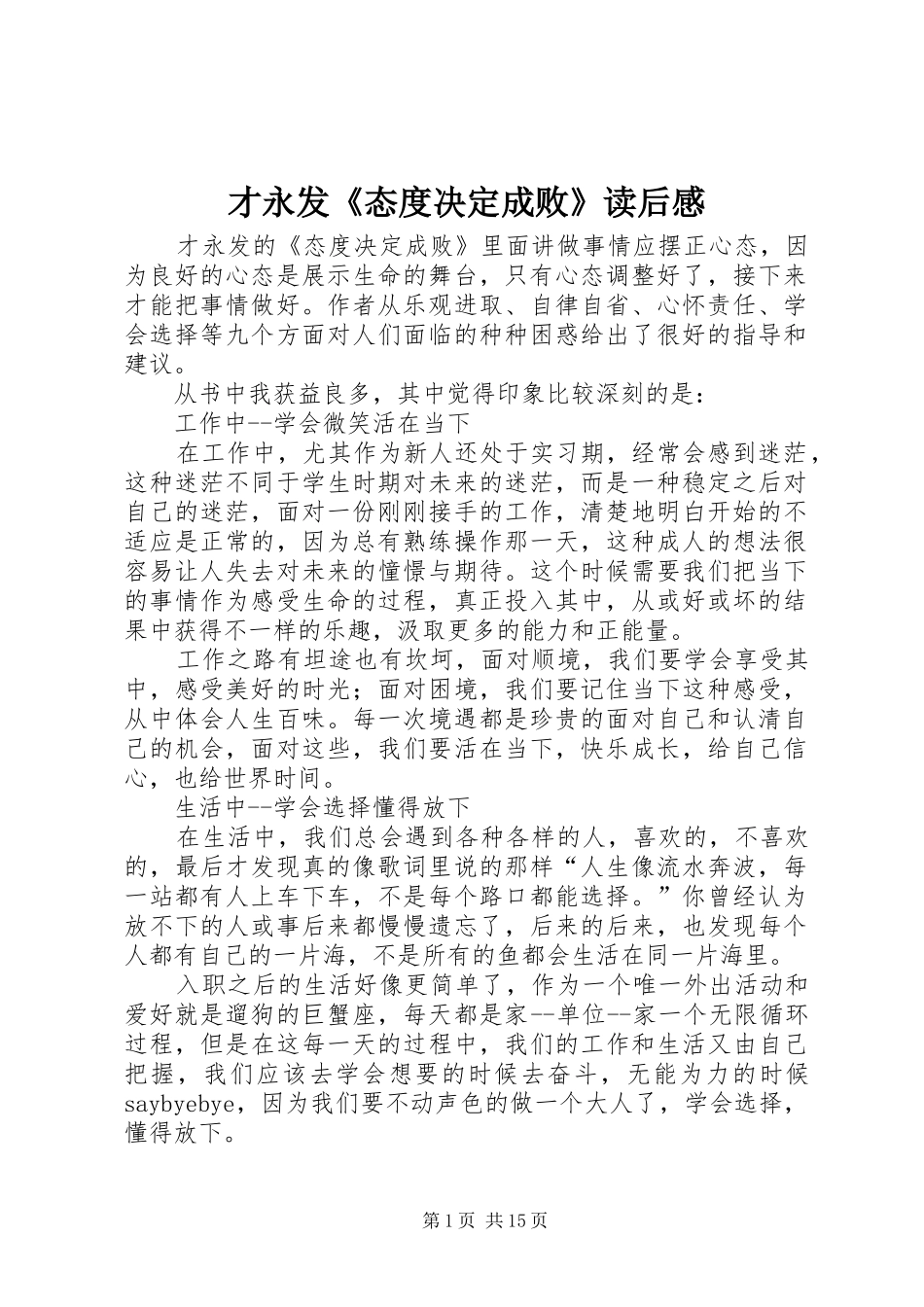 2024年才永发态度决定成败读后感_第1页