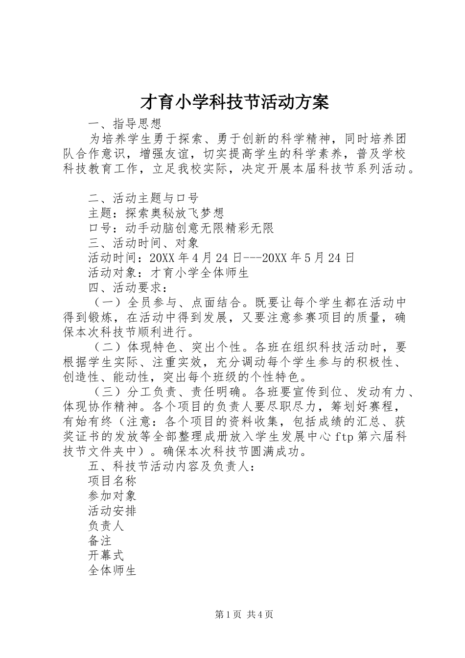 2024年才育小学科技节活动方案_第1页