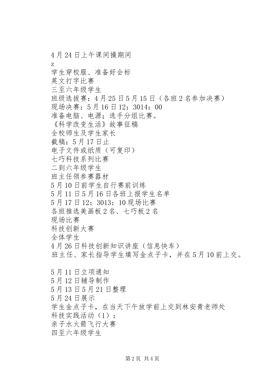 2024年才育小学科技节活动方案_第2页