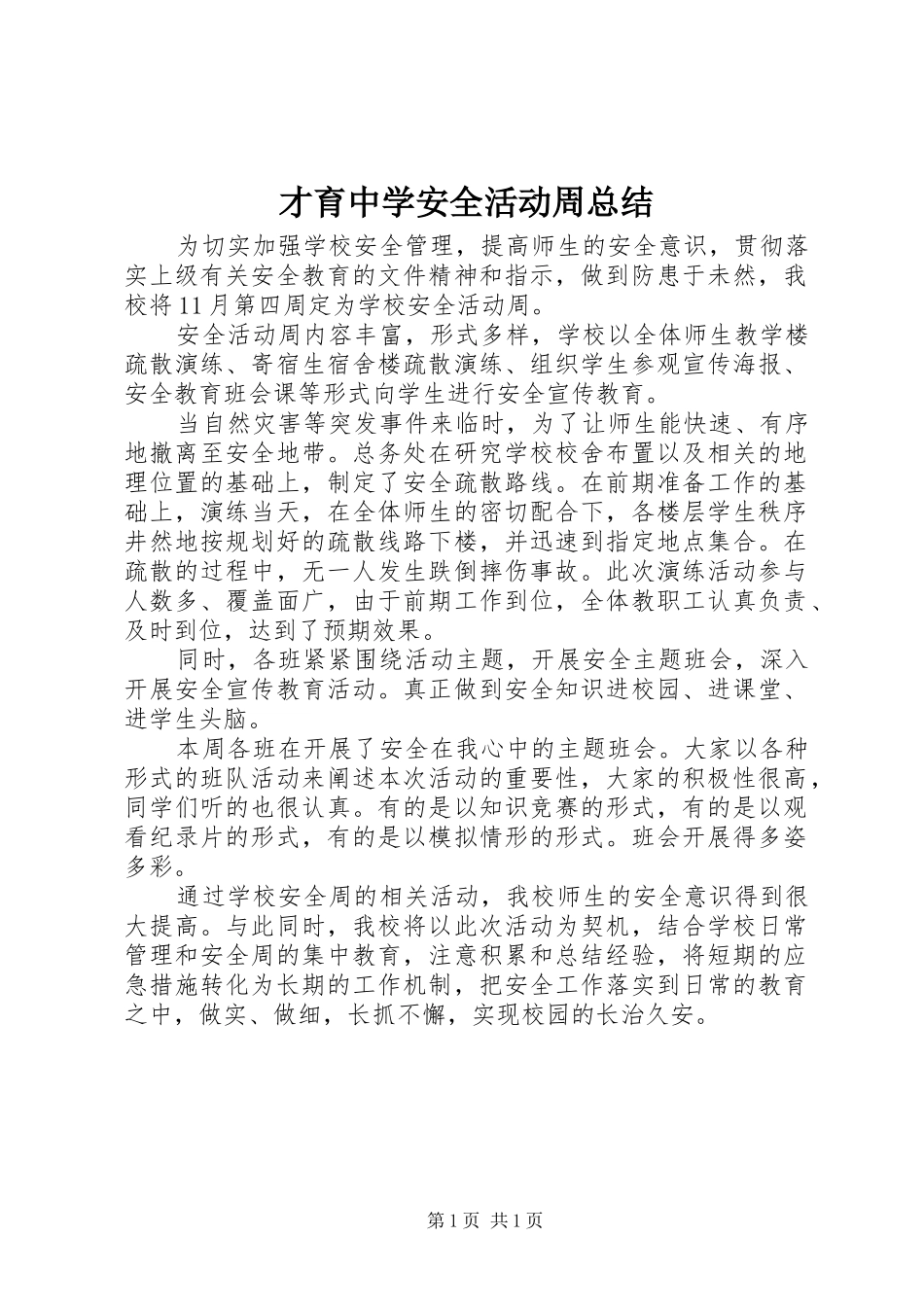 2024年才育中学安全活动周总结_第1页