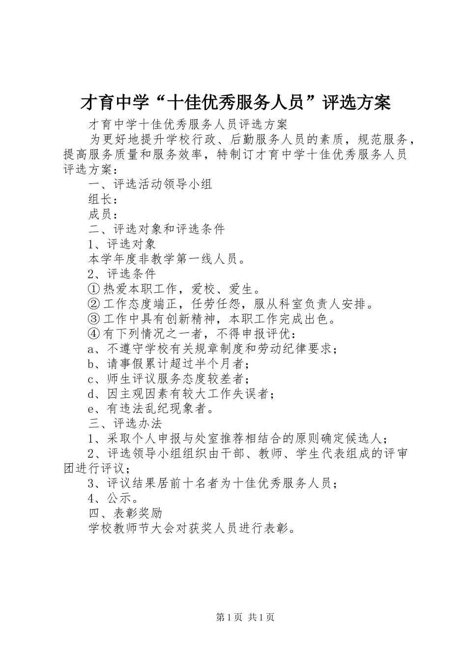 2024年才育中学十佳优秀服务人员评选方案_第1页