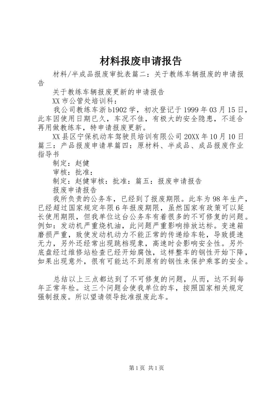 2024年材料报废申请报告_第1页