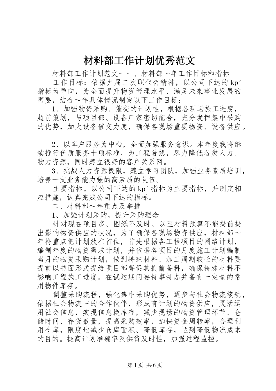 2024年材料部工作计划优秀范文_第1页