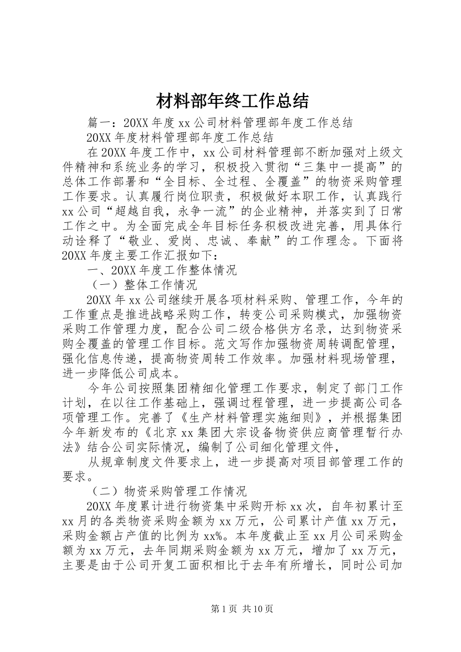 2024年材料部年终工作总结_第1页