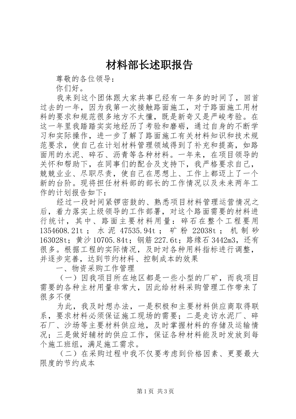 2024年材料部长述职报告_第1页