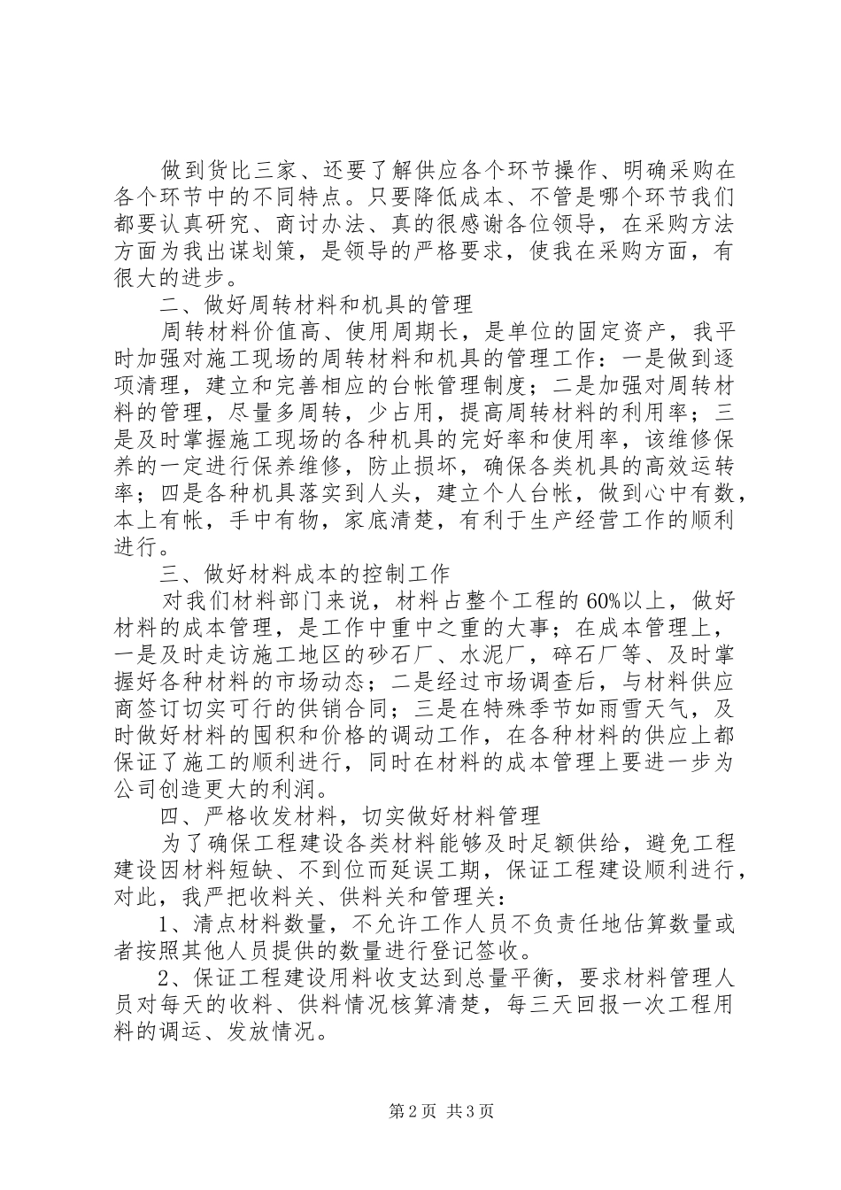 2024年材料部长述职报告_第2页