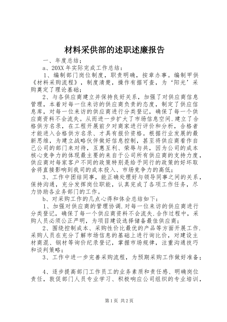 2024年材料采供部的述职述廉报告_第1页