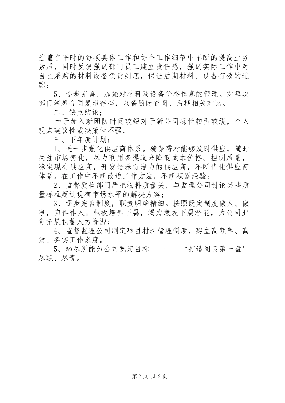 2024年材料采供部的述职述廉报告_第2页