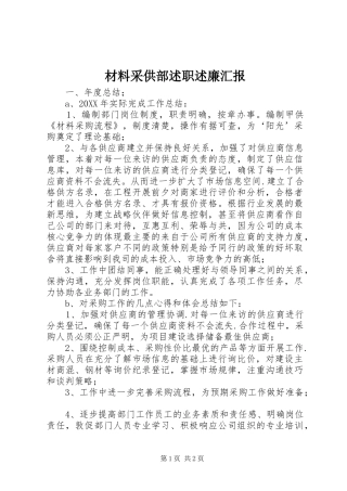 2024年材料采供部述职述廉汇报