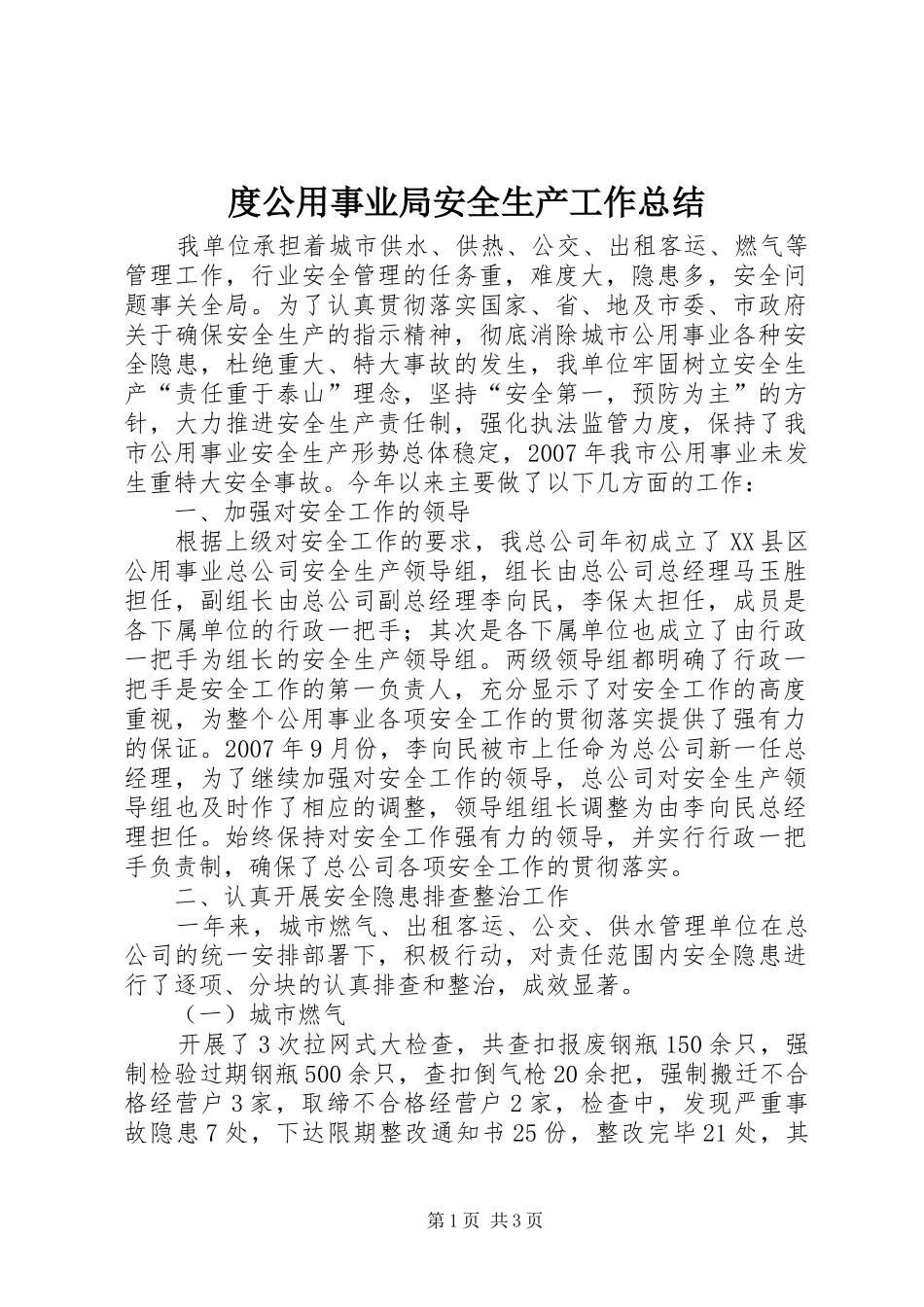 2024年度公用事业局安全生产工作总结_第1页