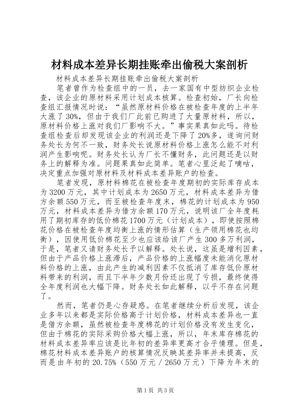 2024年材料成本差异长期挂账牵出偷税大案剖析_第1页