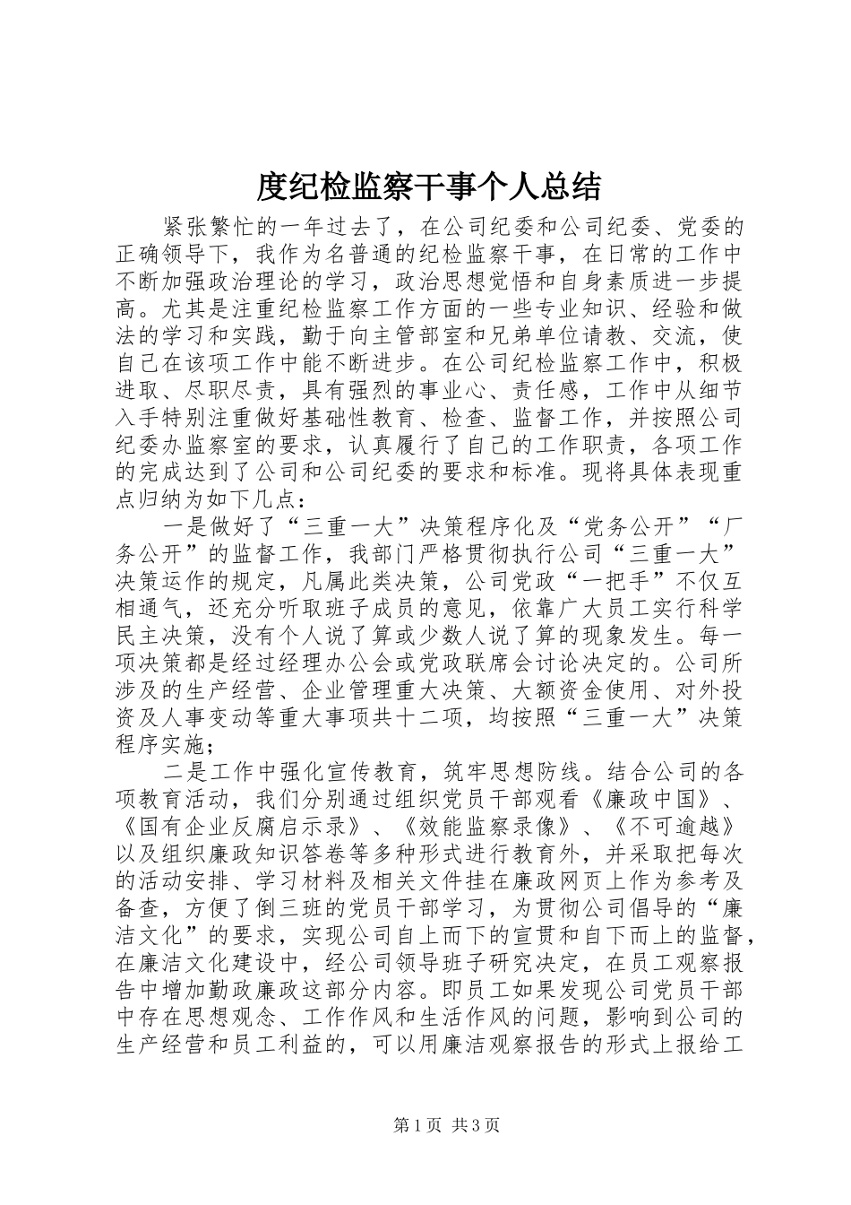 2024年度纪检监察干事个人总结_第1页