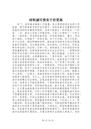 2024年材料诚可贵实干价更高