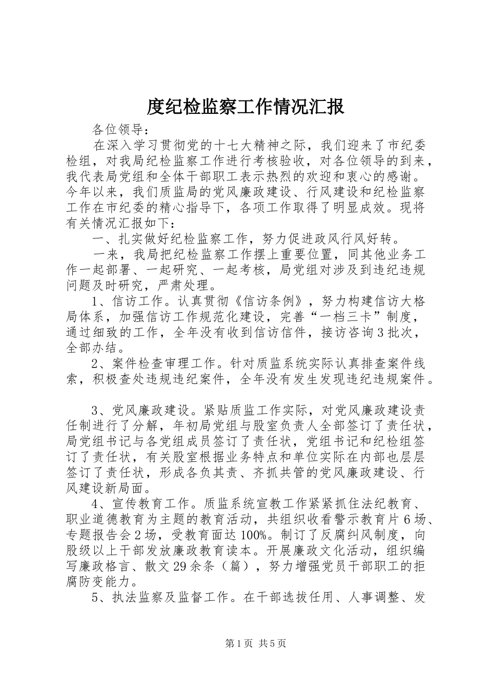 2024年度纪检监察工作情况汇报_第1页