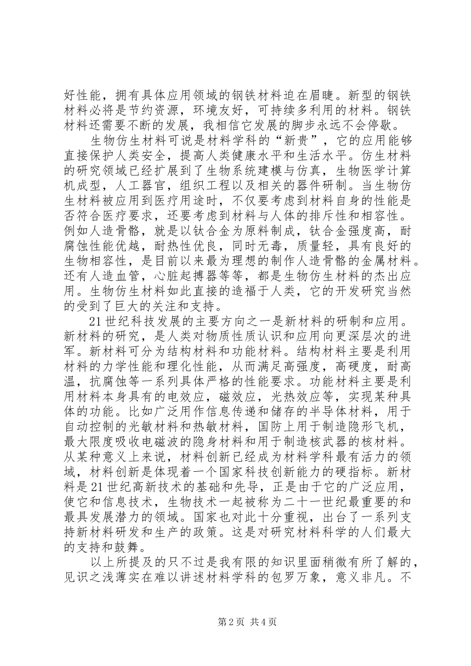 2024年材料导论学习报告_第2页
