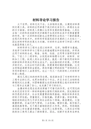 2024年材料导论学习报告