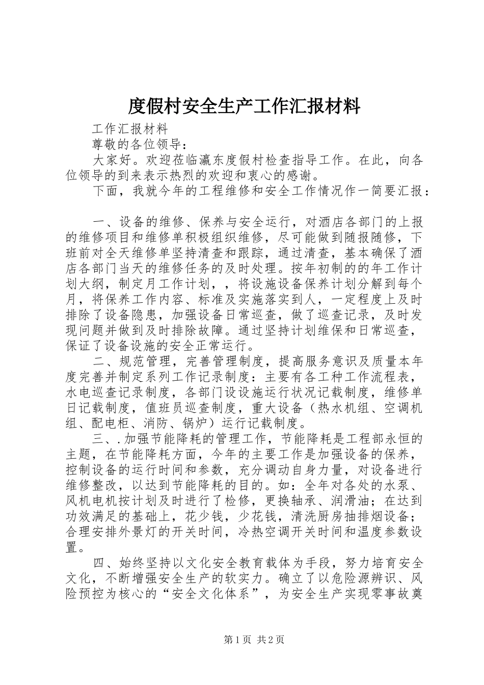 2024年度假村安全生产工作汇报材料_第1页