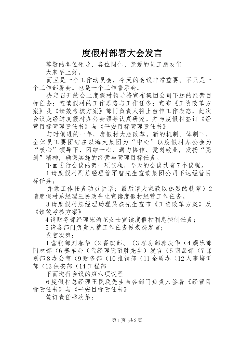 2024年度假村部署大会讲话_第1页