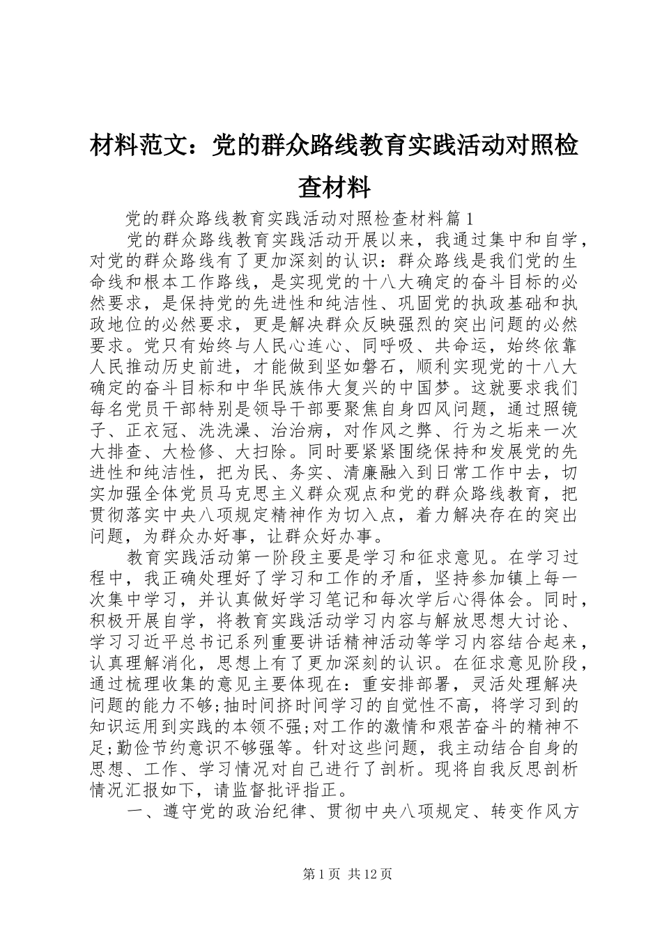 2024年材料范文党的群众路线教育实践活动对照检查材料_第1页