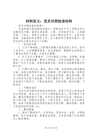 2024年材料范文党员对照检查材料
