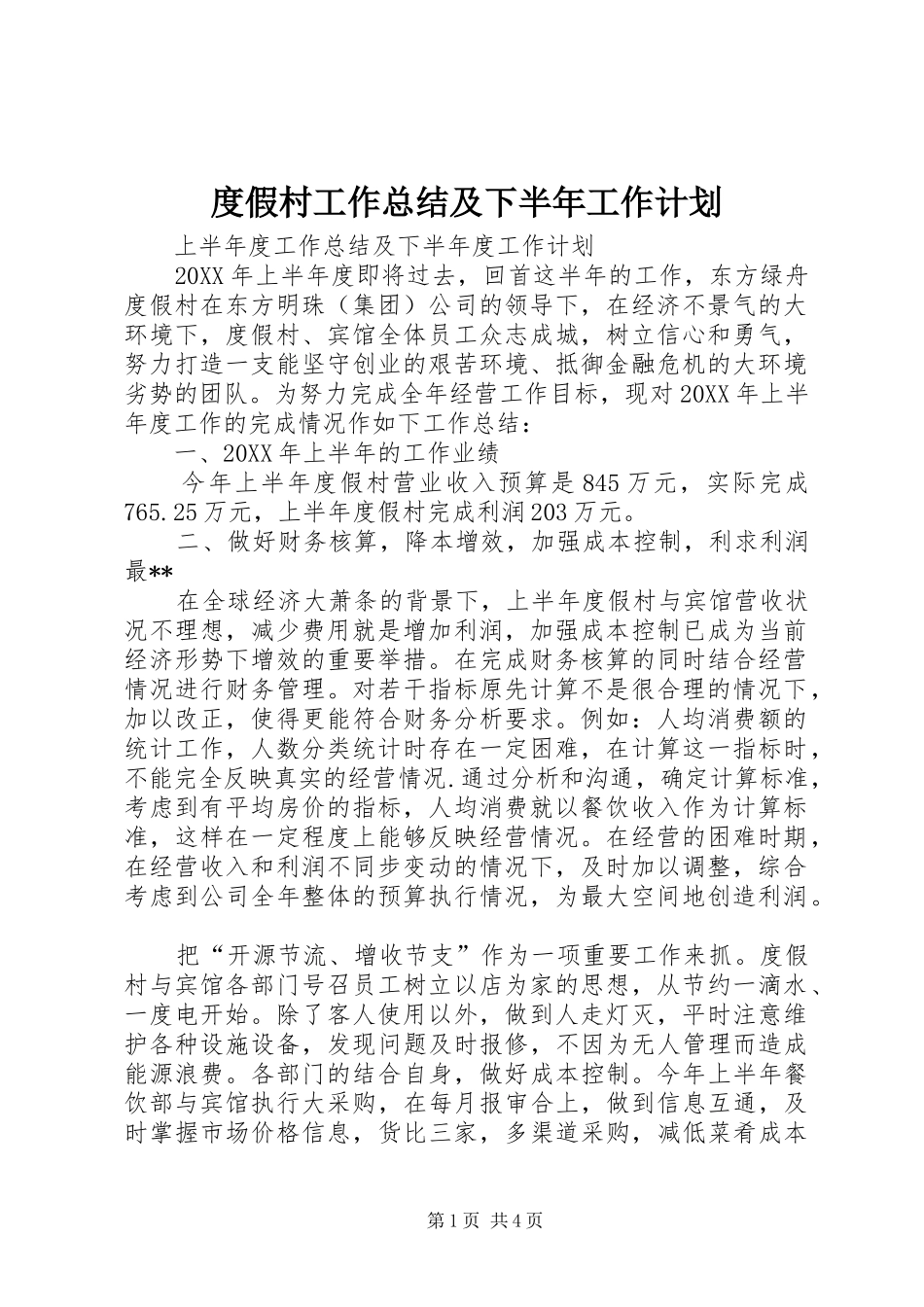 2024年度假村工作总结及下半年工作计划_第1页