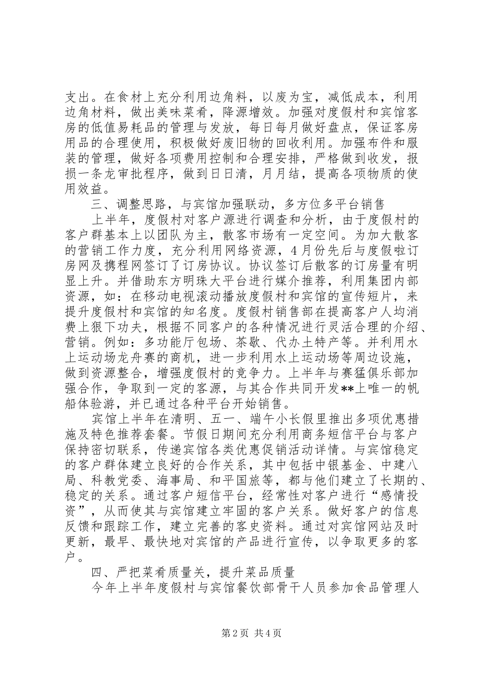 2024年度假村工作总结及下半年工作计划_第2页