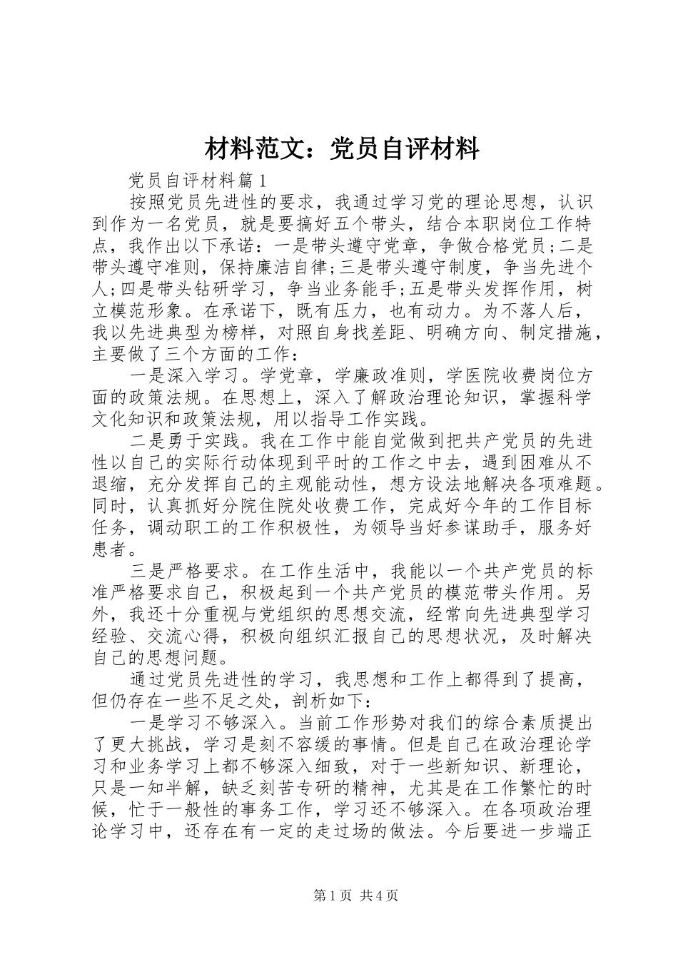 2024年材料范文党员自评材料_第1页