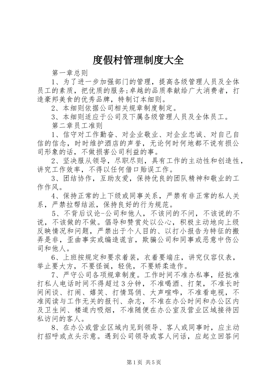 2024年度假村管理制度大全_第1页