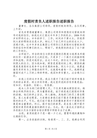 2024年度假村责负人述职报告述职报告