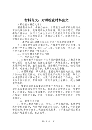 2024年材料范文对照检查材料范文