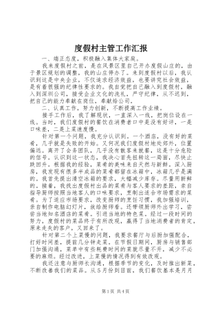 2024年度假村主管工作汇报