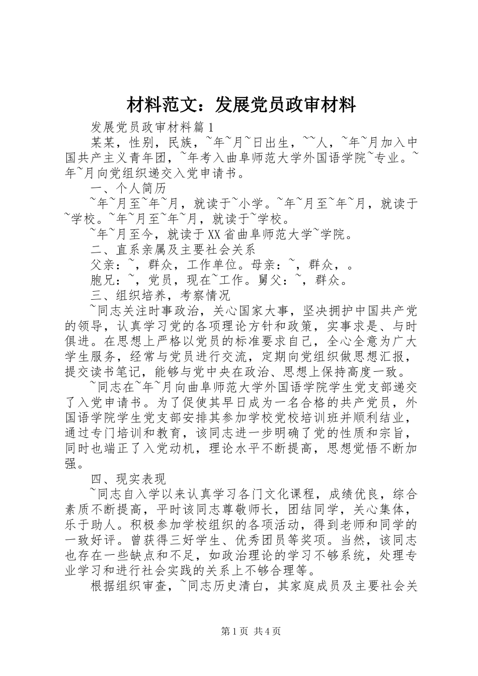 2024年材料范文发展党员政审材料_第1页