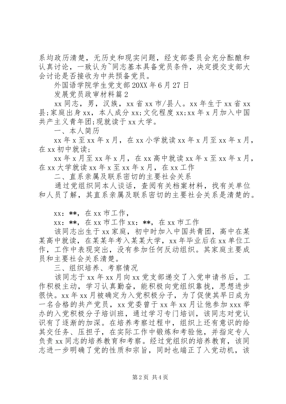 2024年材料范文发展党员政审材料_第2页