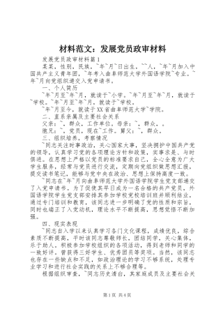 2024年材料范文发展党员政审材料
