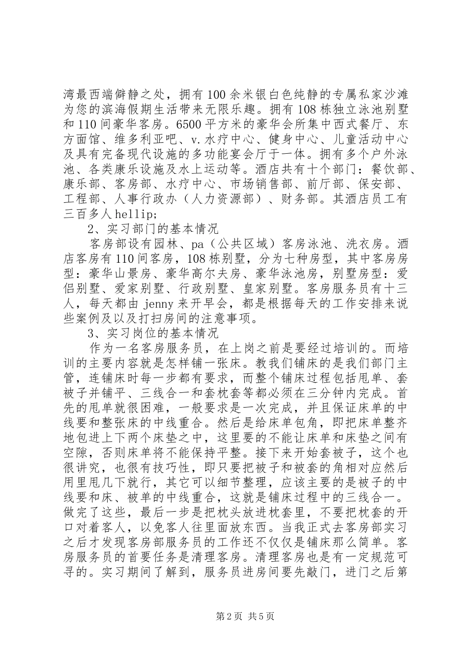 2024年度假酒店客房部实习报告_第2页