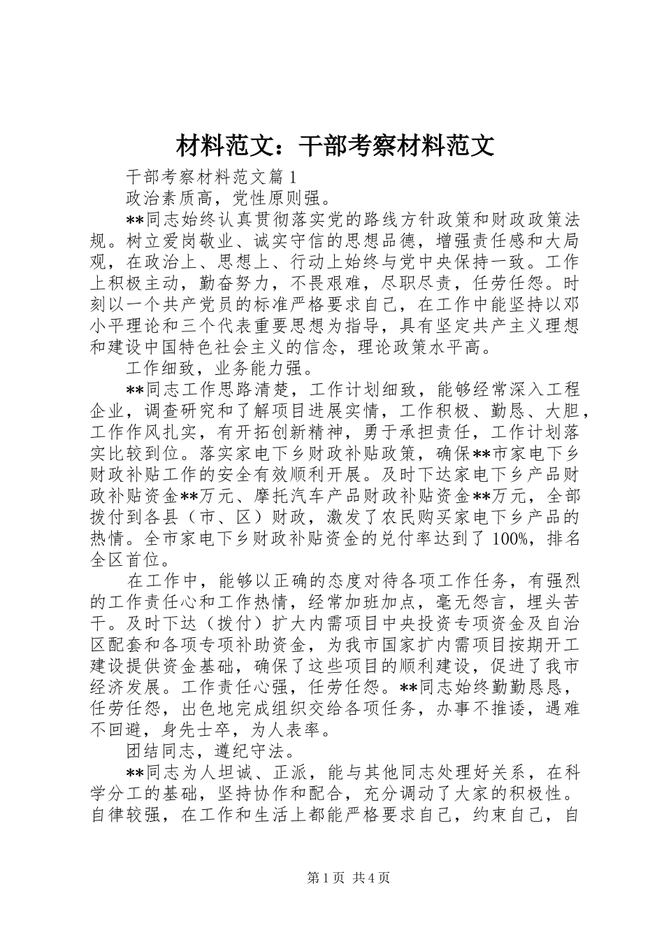 2024年材料范文干部考察材料范文_第1页