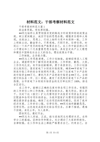 2024年材料范文干部考察材料范文