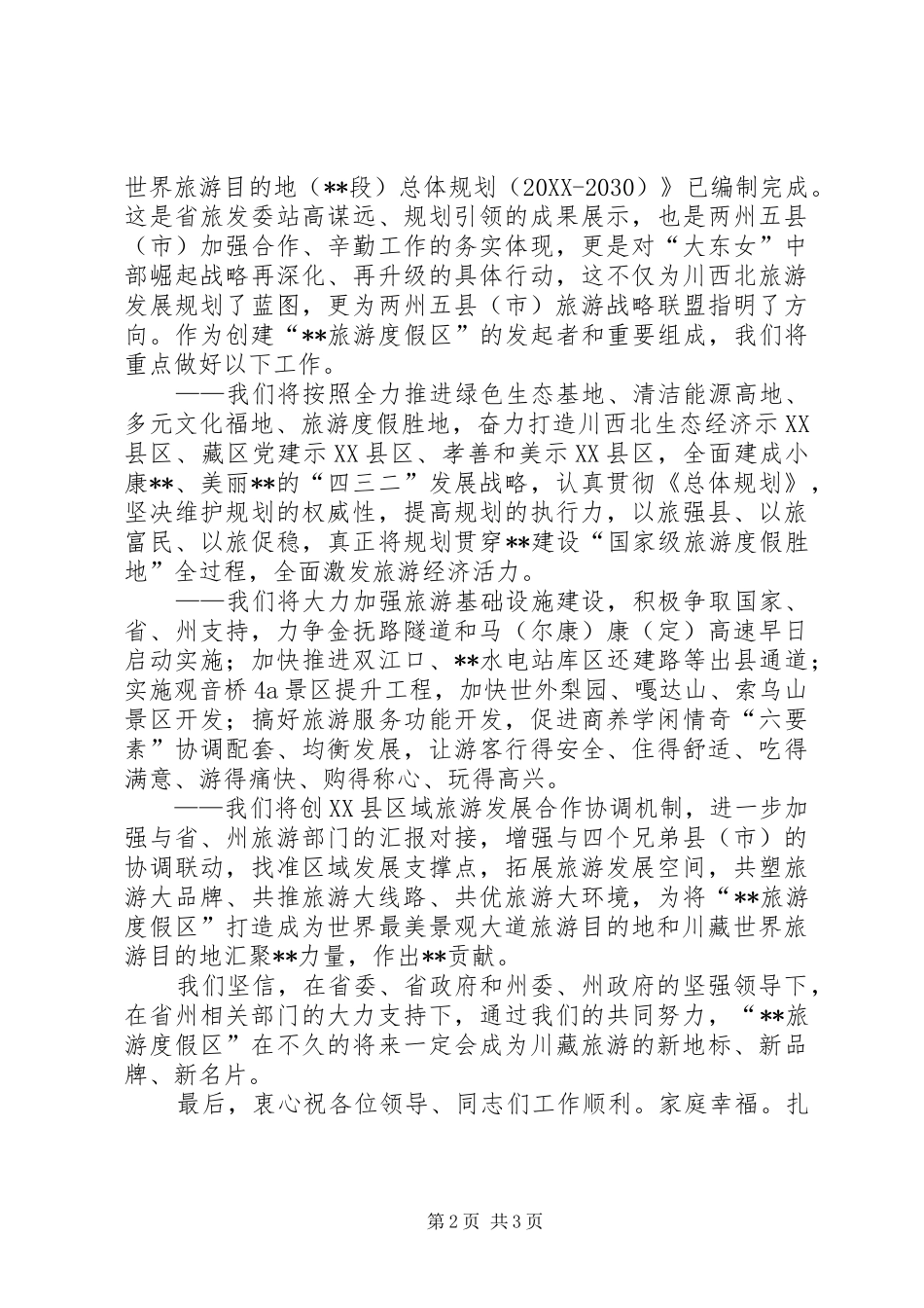 2024年度假旅游区规划实施协调会致辞讲话_第2页