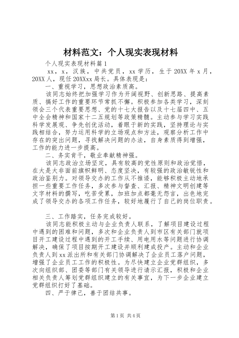 2024年材料范文个人现实表现材料_第1页