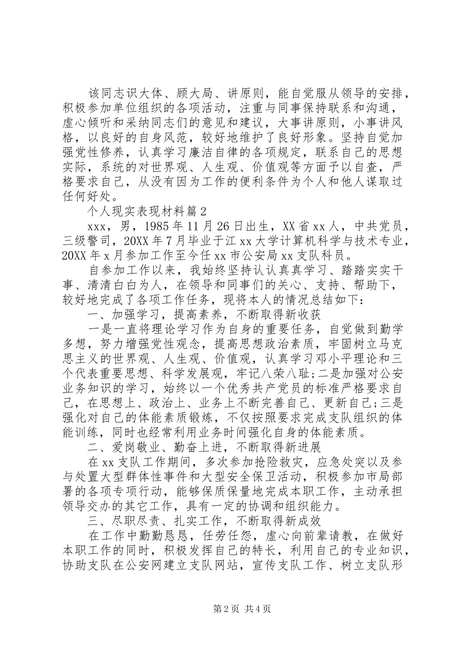 2024年材料范文个人现实表现材料_第2页