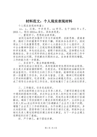 2024年材料范文个人现实表现材料