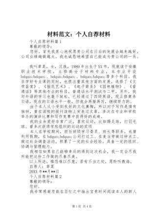 2024年材料范文个人自荐材料