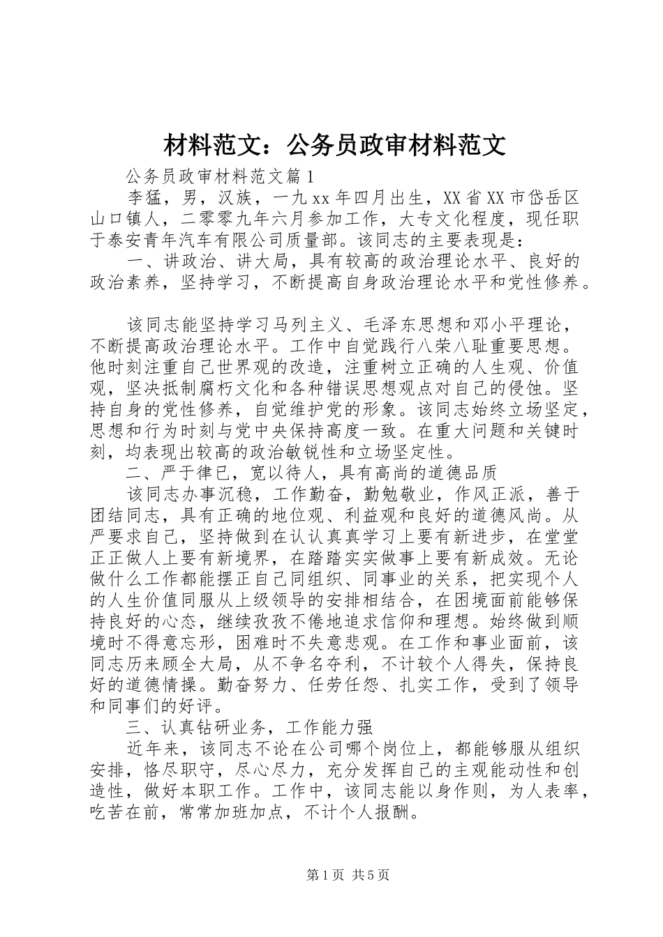 2024年材料范文公务员政审材料范文_第1页