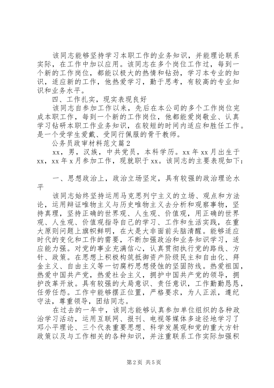 2024年材料范文公务员政审材料范文_第2页