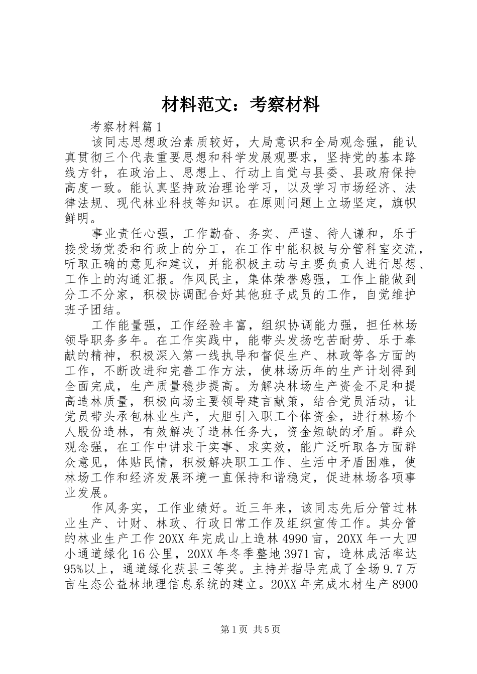 2024年材料范文考察材料_第1页